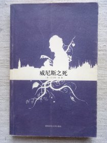 威尼斯之死(1929年诺奖作家作品，16开1版1印8.5品)