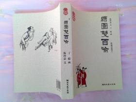 绘图双百喻(16开全品1版2印)