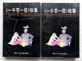 一千零一夜(全2册连环画1版6印，8.5品)