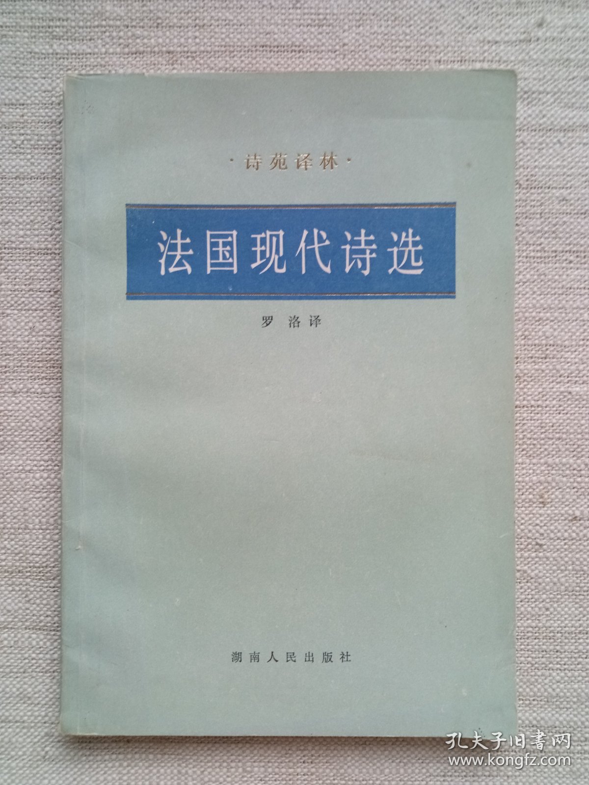 法国现代诗选(诗苑译林丛书，1版1印，9品)