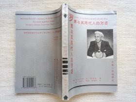 罗素与其同代人的对话(1950年诺奖作家研究，1版2印9.5品)