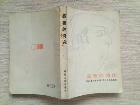 聂鲁达诗选(经典版画，1版1印8.5品)