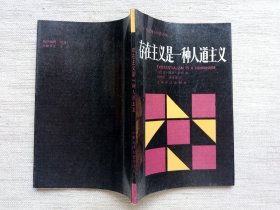 存在主义是一种人道主义(1版1印9品)