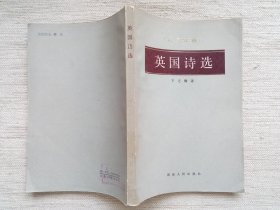 英国诗选(诗苑译林丛书，1版1印，8.5品)