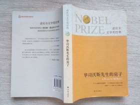 毕司沃斯先生的房子(16开2版2印8.5品)