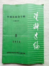 资料选编中西医结合专辑1975年第1期(9品16开)