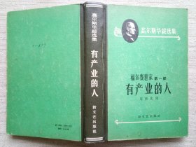 有产业的人：福尔赛世家第一部(1958新文艺版 9品精装1版1印，1932年诺奖作家作品)