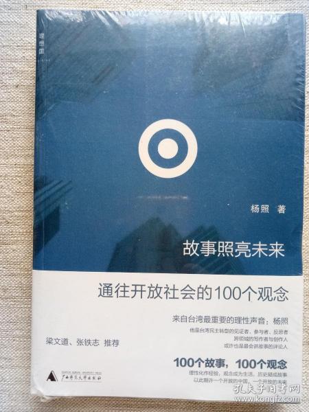 故事照亮未来：通往开放社会的100个观念