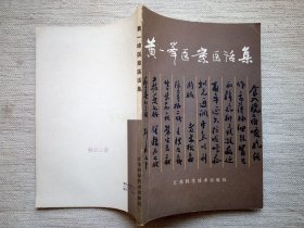 黄一峰医案医话集(9.5品，1版1印)