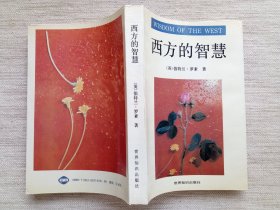 西方的智慧(1950年诺奖作家作品，1版2印9.5品)