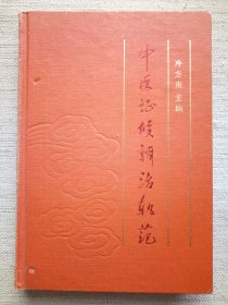 中医证候辨治轨范(精装8.5品)