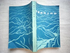 德里纳河上的桥(馆书，1961年诺奖作家作品，1版1印9品)