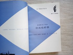 巴比伦彩票(1版1印9品)