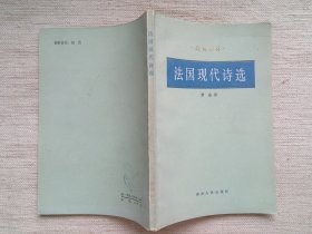 法国现代诗选(诗苑译林丛书，1版1印，9品)