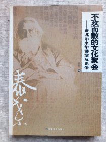 不欢而散的文化聚会——泰戈尔来华讲演及论争16开1版1印本8品