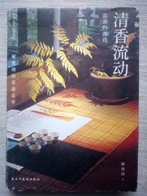 清香流动—品茶的游戏(9品精装小16开1版1印)