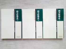 西方哲学史全3册(1950年诺奖作家作品，1版1印9.5品)