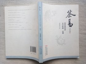 茶易—普洱茶审评五行标准、实例 (作者签名本，9品彩印小16开1版1印)