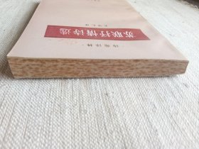 苏联抒情诗选(诗苑译林丛书，1版1印，8.5品)