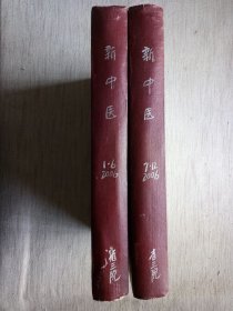 新中医杂志2006年全12册精装合订两本(馆书9.5品)