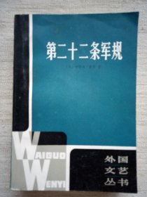 第二十二条军规(外国文艺丛书1版1印，9品)