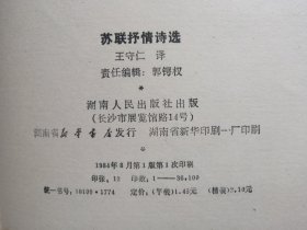 苏联抒情诗选(诗苑译林丛书，1版1印，8.5品)