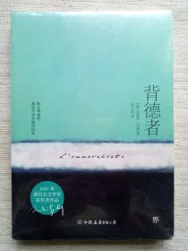 背德者(全新塑封，1947年诺奖作家作品)