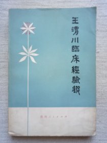 王渭川临床经验集(8.5品，1版1印)