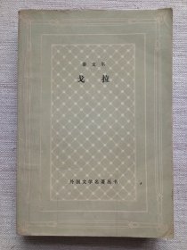 戈拉(网格本湖北1印7.5品)