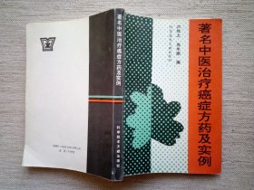 著名中医治疗癌症方药及实例 (9品1版2印)