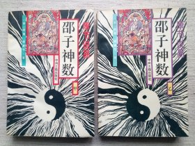 邵子神数—康节说易全2册 (8.5品1版1印)