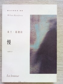 米兰·昆德拉作品系列：慢(1版2印9品)