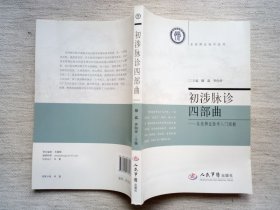 初涉脉诊四部曲—系统辨证脉学入门图解(8.5品1版1印)