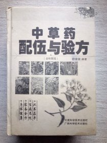 中草药配伍与验方全彩图版(8.5品，精装铜版纸全彩1版1印)