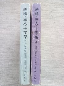 新娘·主人·十字架(上下册，1版1印，1925年诺奖作家作品，)