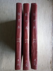 新中医杂志2007年全12册精装合订三本(馆书9.5品)