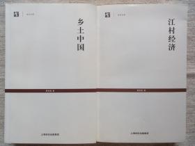 乡土中国+江村经济(16开2册)