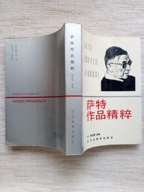 萨特作品精粹(1版2印9.5品)