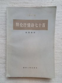 拜伦抒情诗七十首(诗苑译林丛书，1版5印，8.5品)