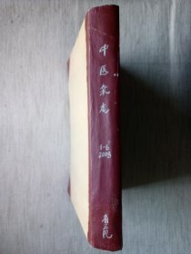中医杂志2008年第1--6期精装合订本(馆书9.5品)