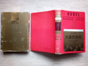 大盗巴拉巴(金色函套精装，1版1印9品，1951年诺奖作家作品)