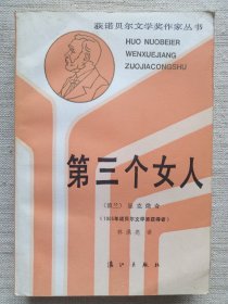 第三个女人(1905年诺奖作家作品，1版1印9品)