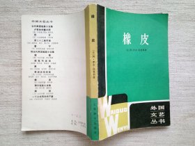 橡皮(外国文艺丛书1版1印，9品)