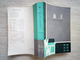 鱼王(外国文艺丛书1版1印，9品)