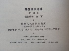 法国现代诗选(诗苑译林丛书，1版1印，9品)