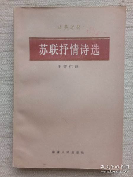 苏联抒情诗选(诗苑译林丛书，1版1印，8.5品)