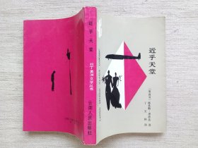 近乎天堂(1版1印9品)