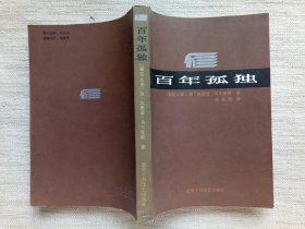 百年孤独(特优品相，1版1印9.5品)