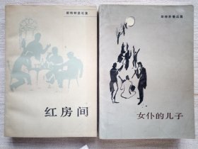 斯特林堡选集：红房间、女仆的儿子〔馆书，1版1印，8.5品〕