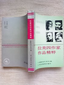 拉美四作家作品精粹(1版2印9.5品)